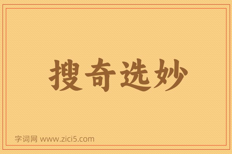 成语搜奇选妙图片