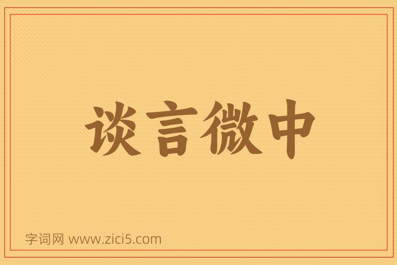成语谈言微中图片