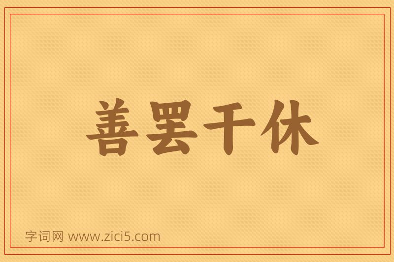 成语善罢干休图片