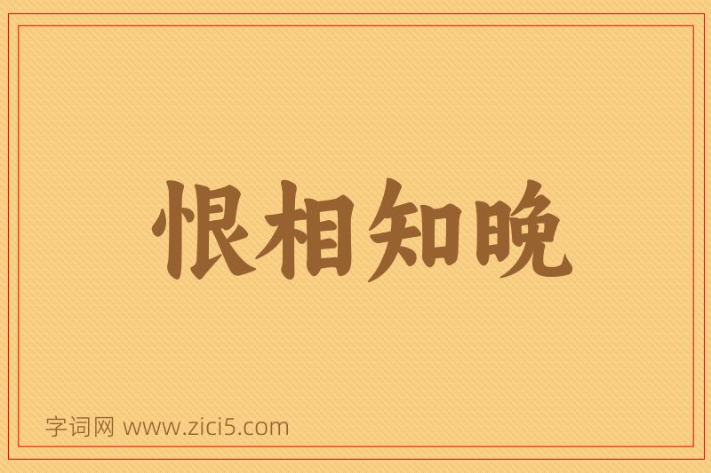 成语恨相知晚图片