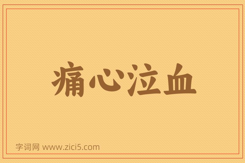 成语痛心泣血图片