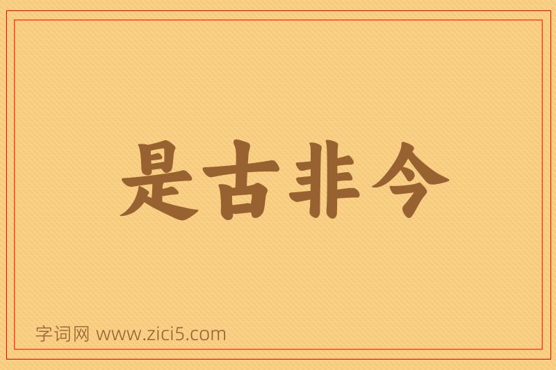 成语是古非今图片