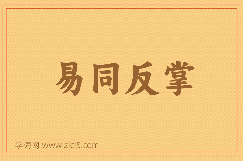 成语易同反掌图片