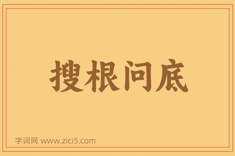 成语搜根问底图片