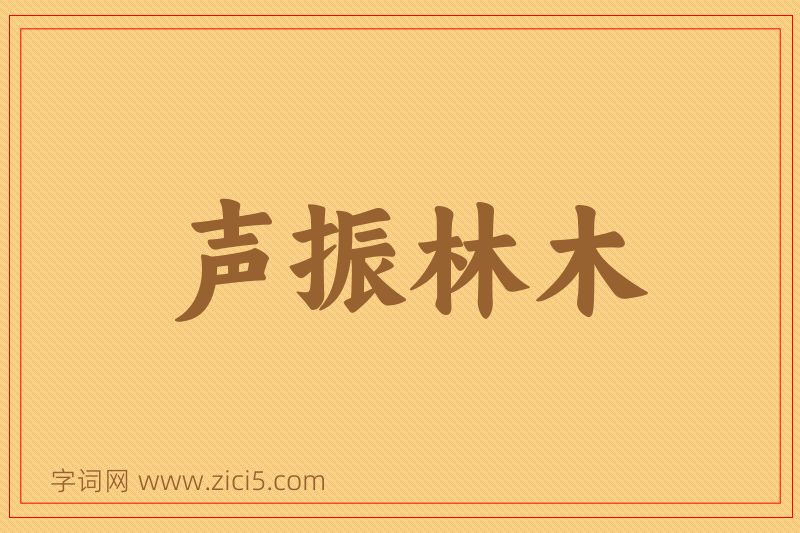 成语声振林木图片