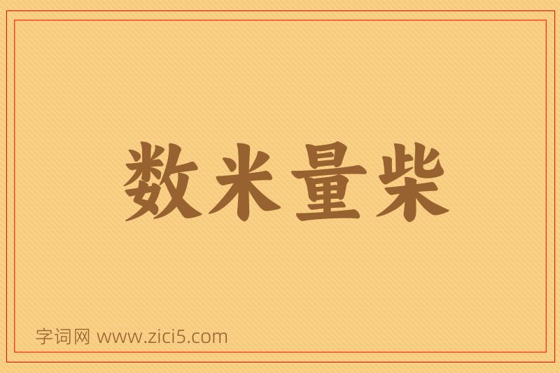 成语数米量柴图片