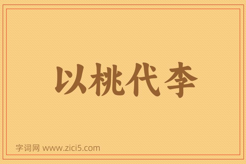 成语以桃代李图片