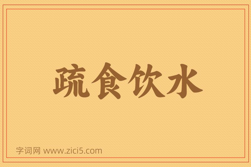 成语疏食饮水图片