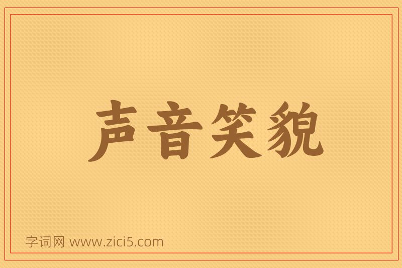 成语声音笑貌图片