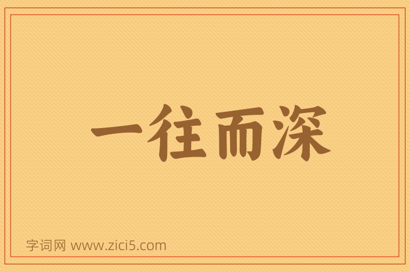 成语一往而深图片