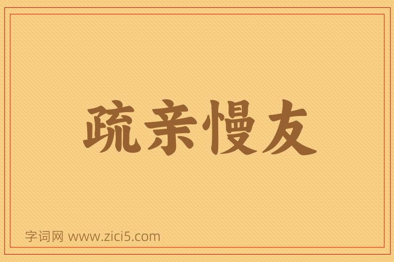 成语疏亲慢友图片