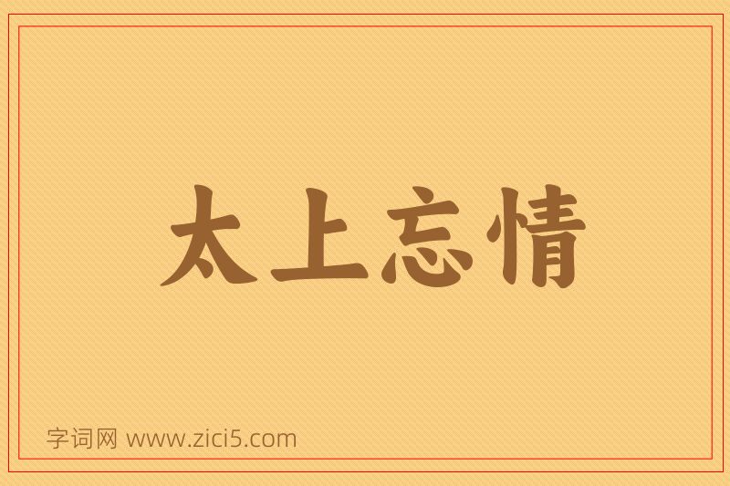 成语太上忘情图片