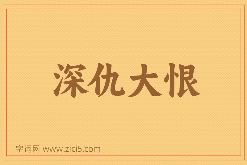 成语深仇大恨图片