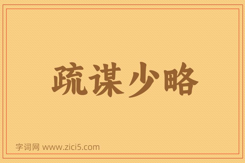 成语疏谋少略图片