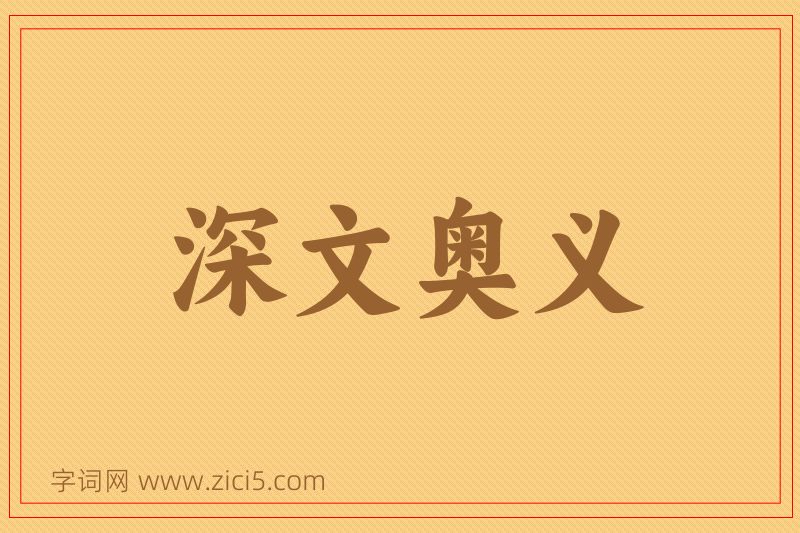 成语深文奥义图片