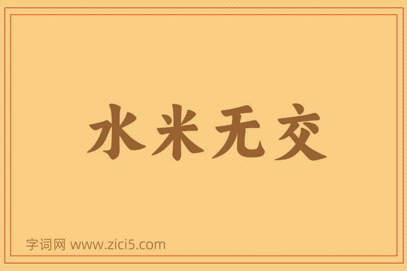 成语水米无交图片