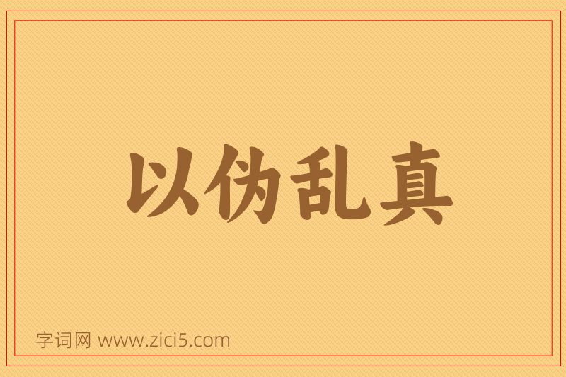 成语以伪乱真图片