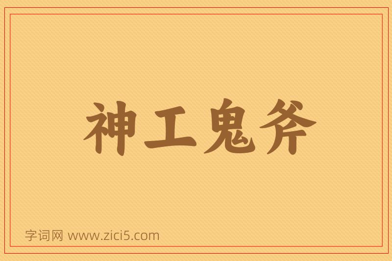 成语神工鬼斧图片