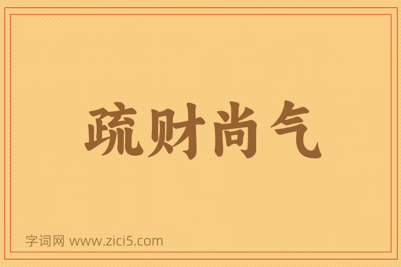成语疏财尚气图片