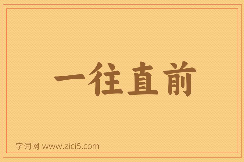 成语一往直前图片
