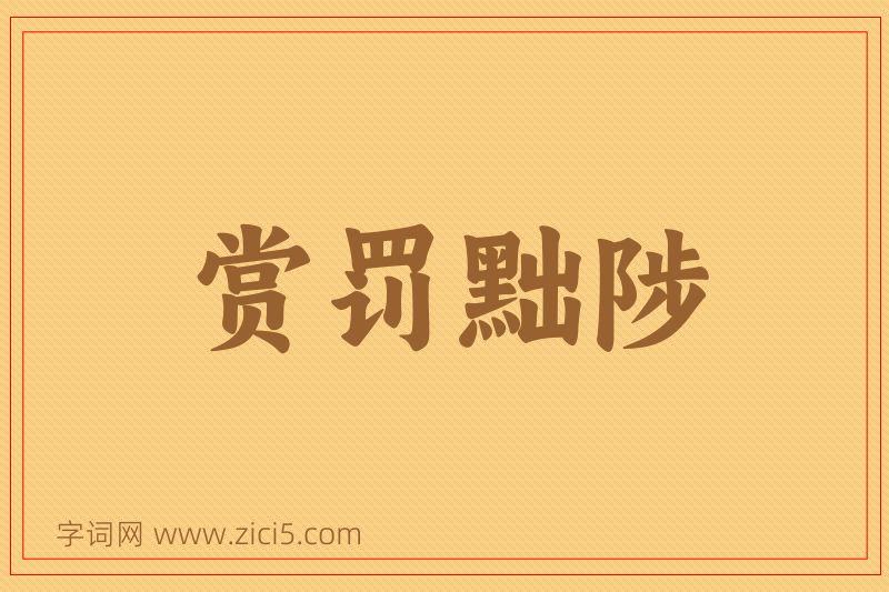 成语赏罚黜陟图片