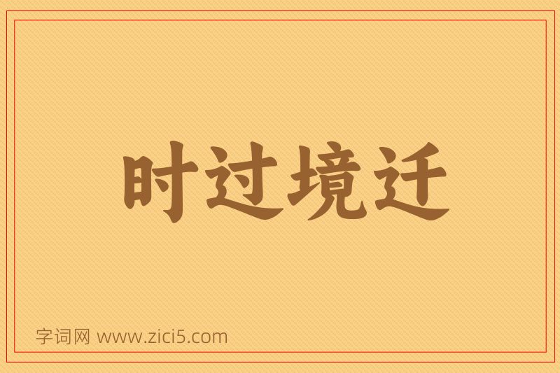 成语时过境迁图片
