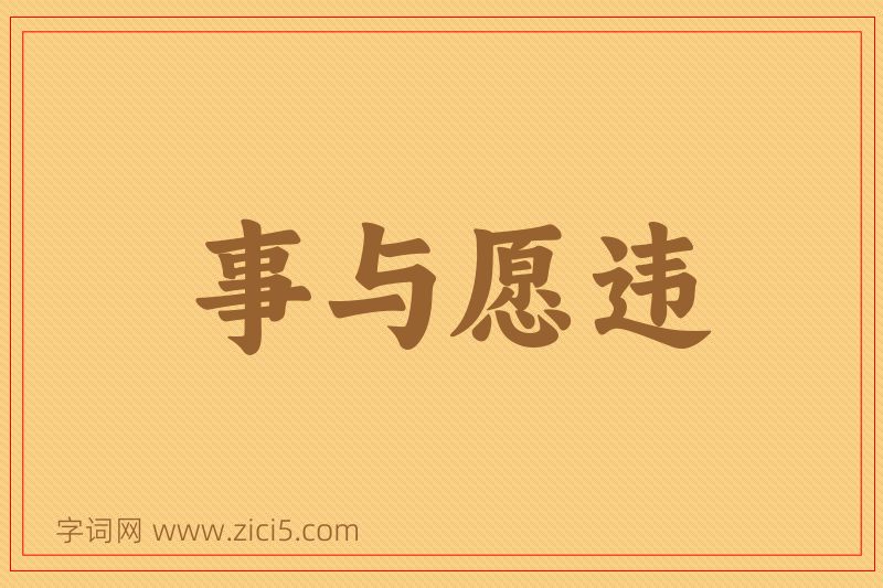 成语事与愿违图片