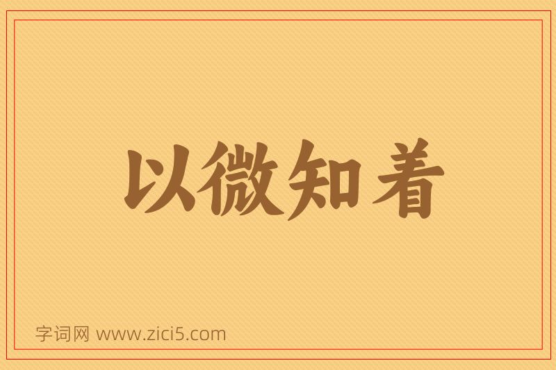 成语以微知着图片