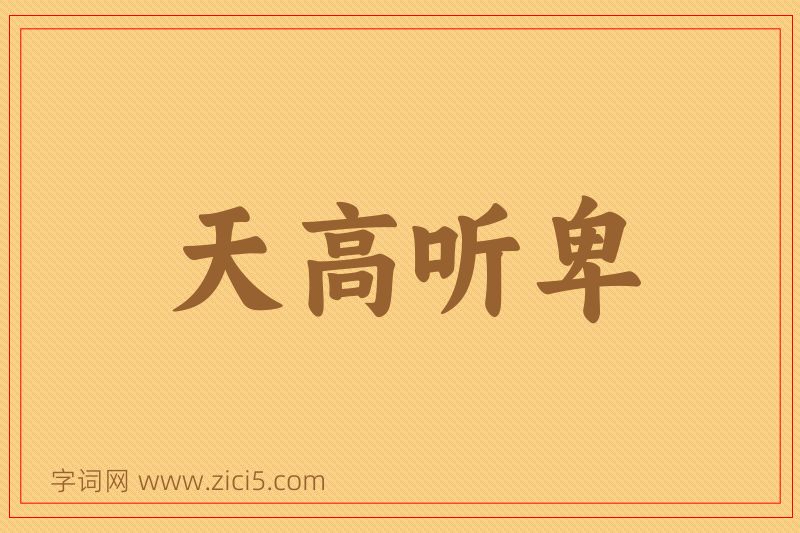 成语天高听卑图片