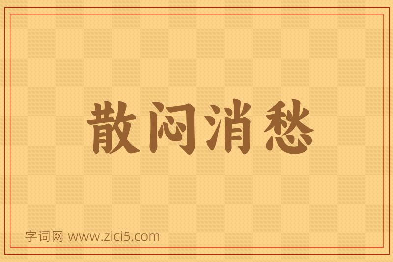 成语散闷消愁图片