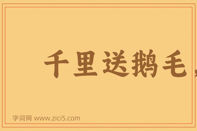 成语千里送鹅毛，礼轻情意重图片