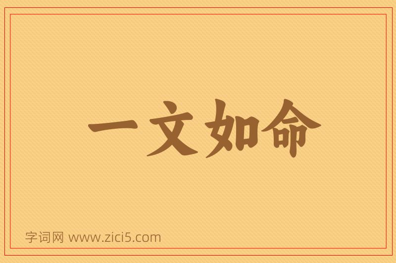 成语一文如命图片