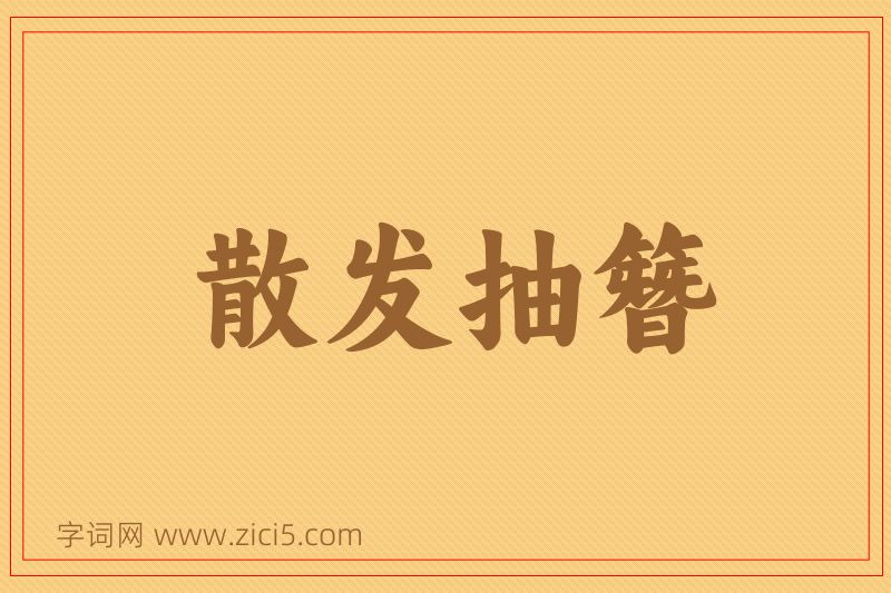 成语散发抽簪图片