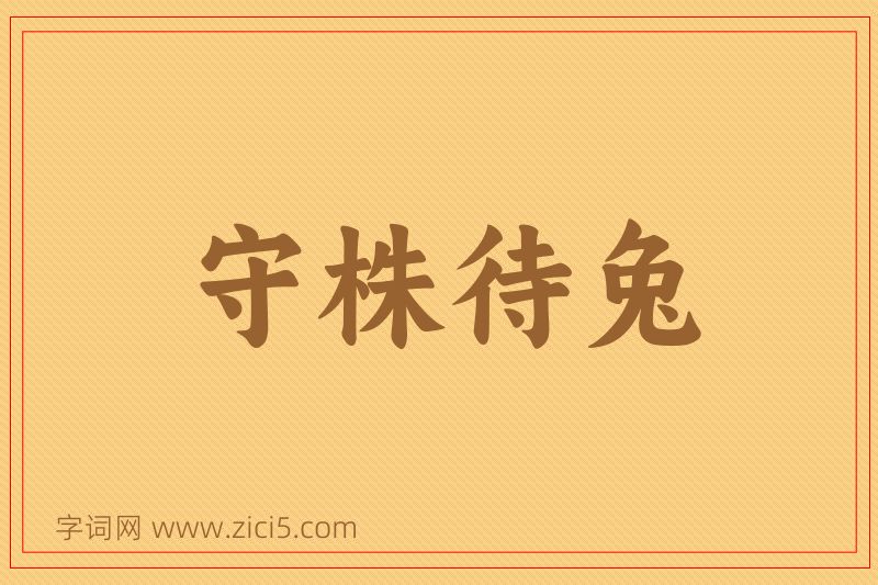成语守株待兔图片