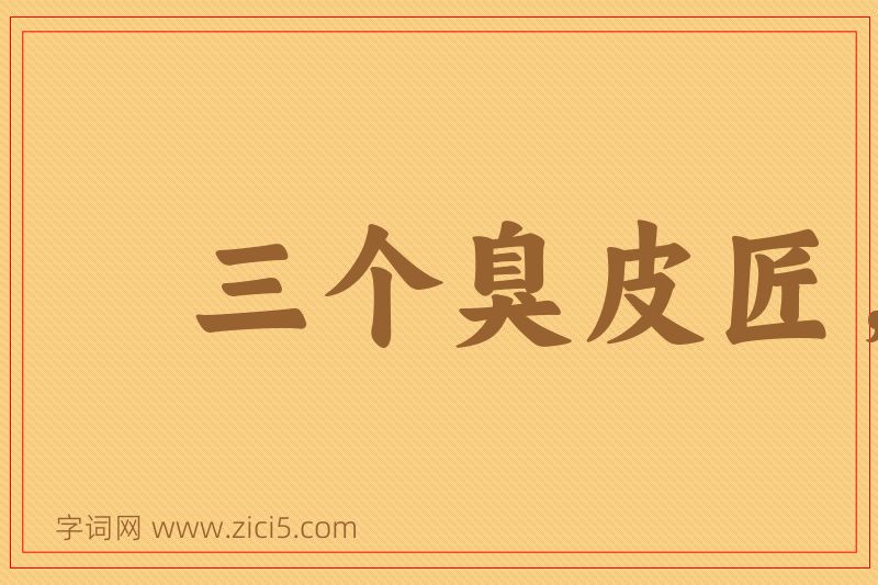 成语三个臭皮匠，合成一个诸葛亮图片