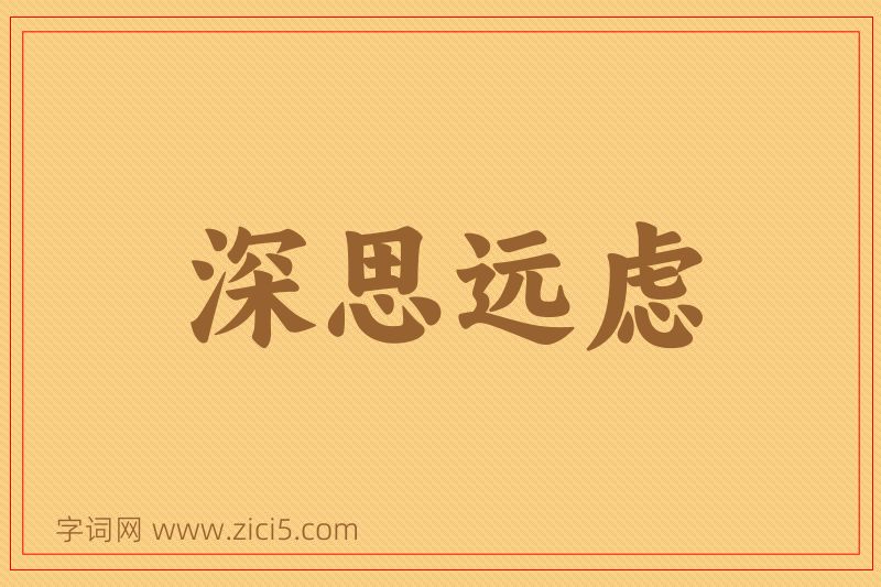 成语深思远虑图片