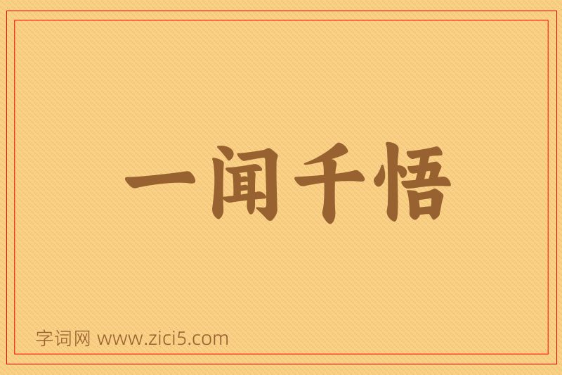 成语一闻千悟图片