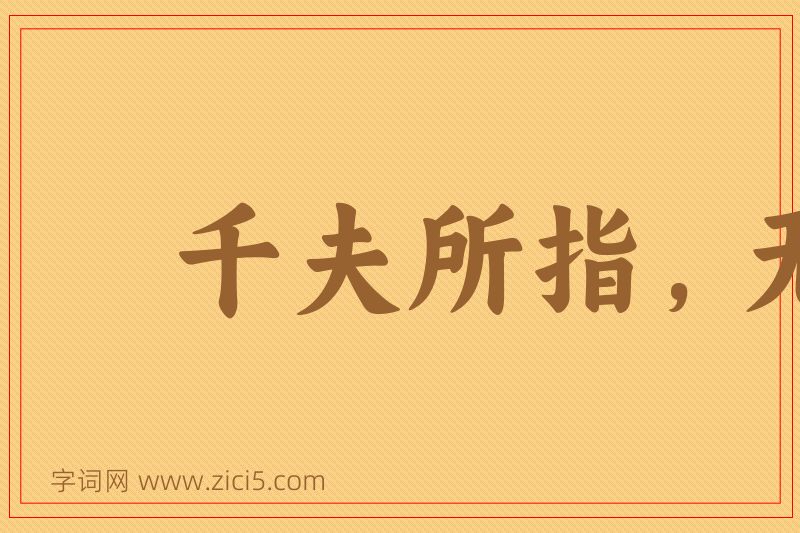 成语千夫所指，无病而死图片