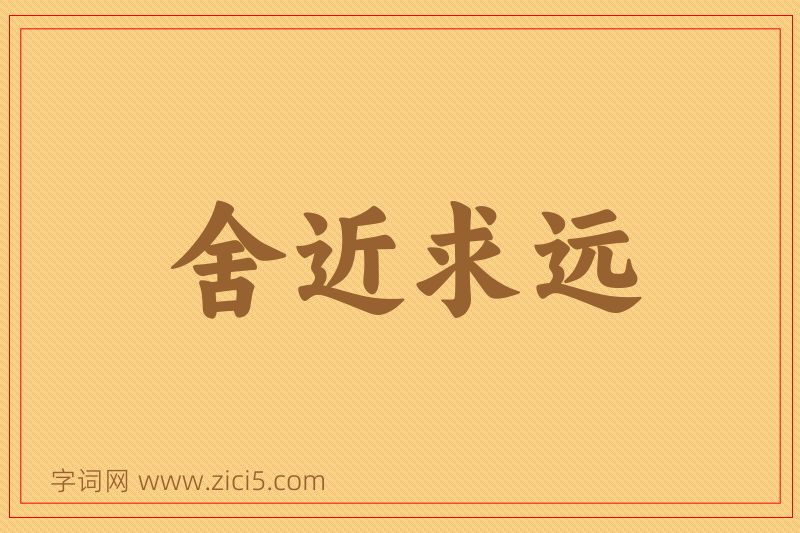 成语舍近求远图片