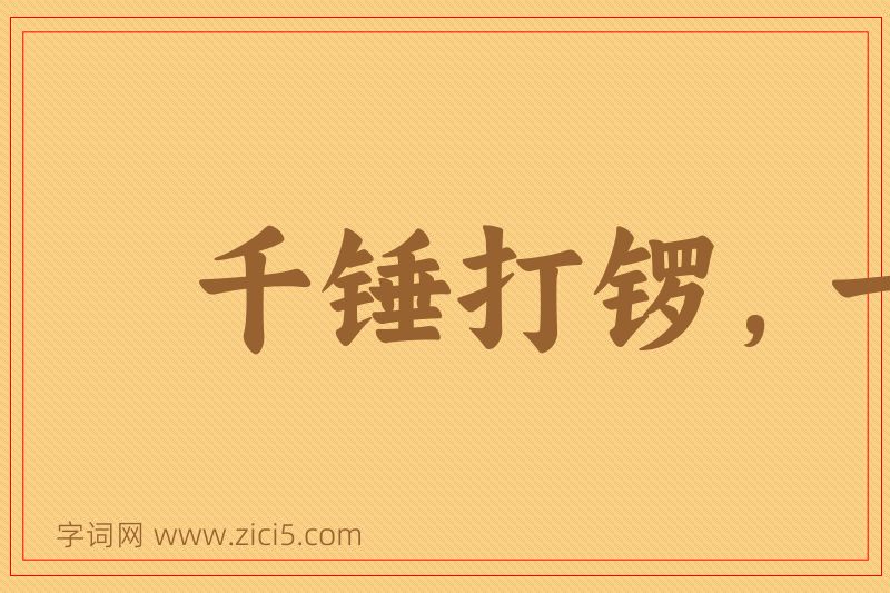 成语千锤打锣，一锤定声图片