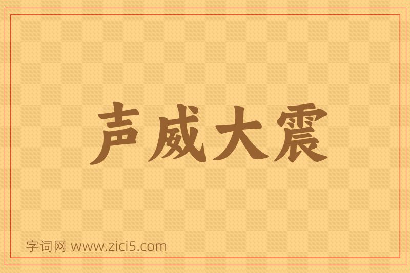 成语声威大震图片
