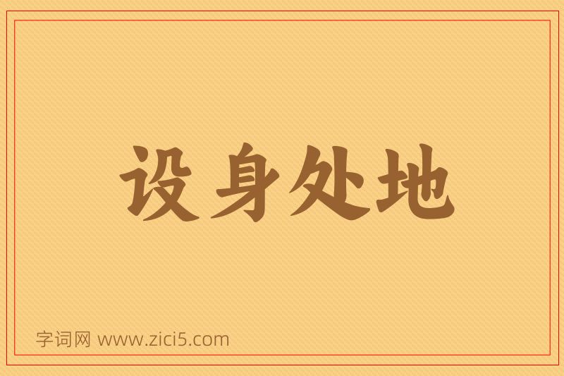 成语设身处地图片