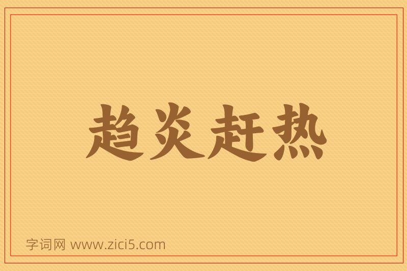 成语趋炎赶热图片