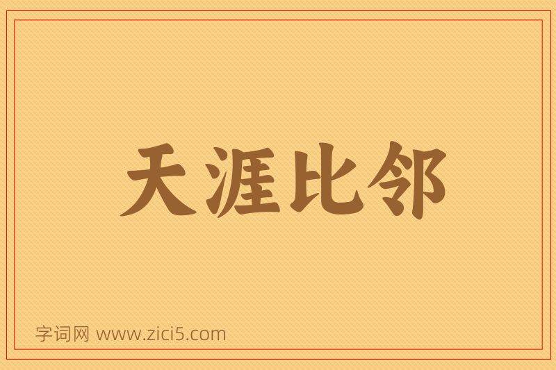 成语天涯比邻图片