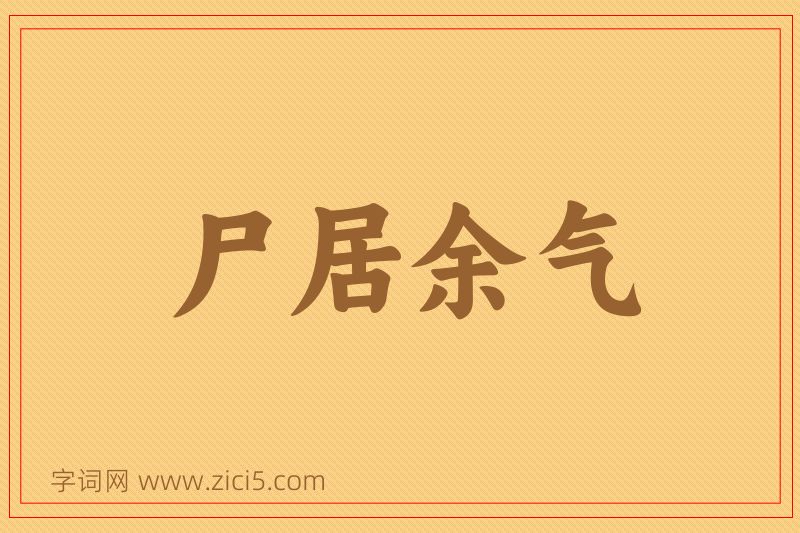 成语尸居余气图片