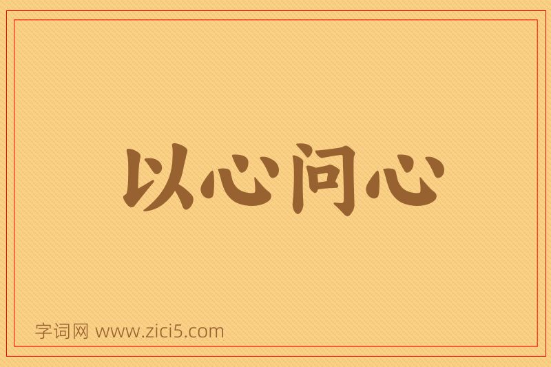 成语以心问心图片