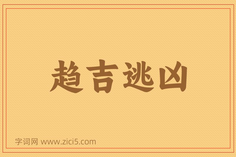 成语趋吉逃凶图片