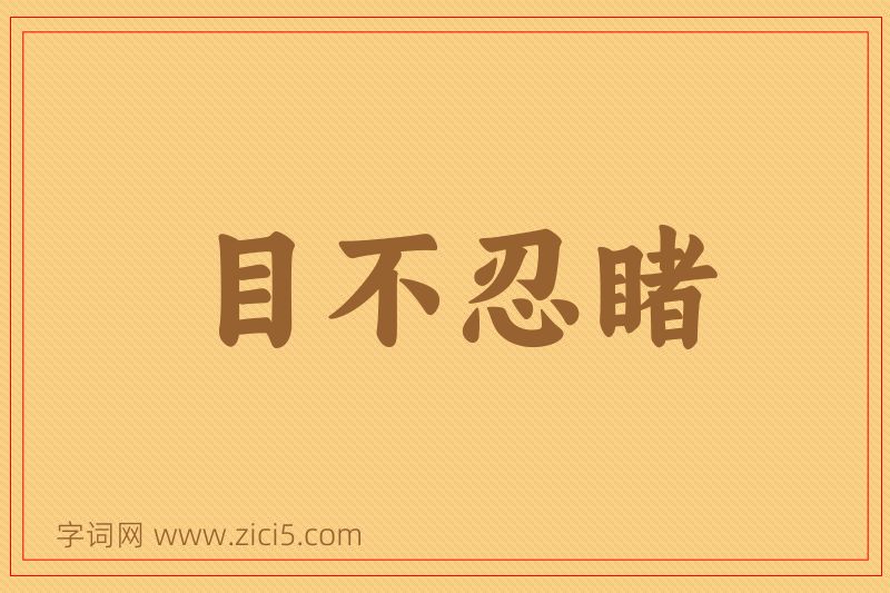 成语目不忍睹图片