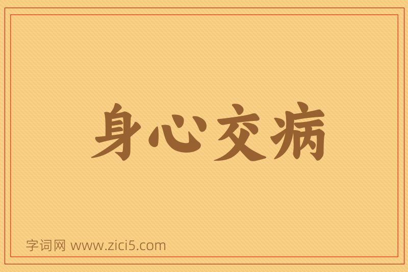 成语身心交病图片