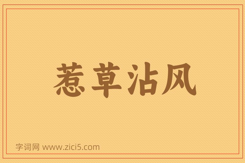 成语惹草沾风图片